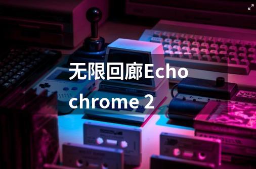 无限回廊Echochrome 2-第1张-游戏资讯-龙启科技