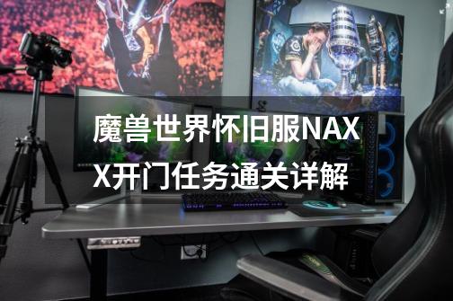 魔兽世界怀旧服NAXX开门任务通关详解-第1张-游戏资讯-龙启科技