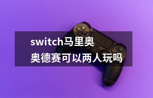 switch马里奥奥德赛可以两人玩吗-第1张-游戏资讯-龙启科技