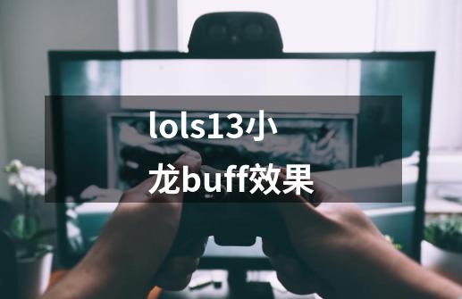 lols13小龙buff效果-第1张-游戏资讯-龙启科技