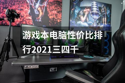 游戏本电脑性价比排行2021三四千-第1张-游戏资讯-龙启科技