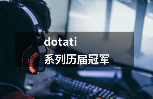 dotati系列历届冠军-第1张-游戏资讯-龙启科技