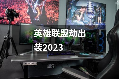 英雄联盟劫出装2023-第1张-游戏资讯-龙启科技