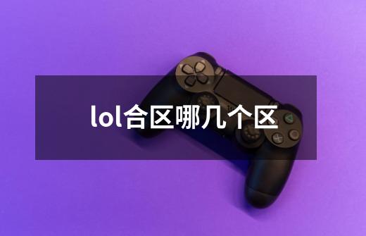 lol合区哪几个区-第1张-游戏资讯-龙启科技