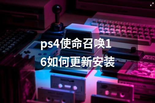 ps4使命召唤16如何更新安装-第1张-游戏资讯-龙启科技