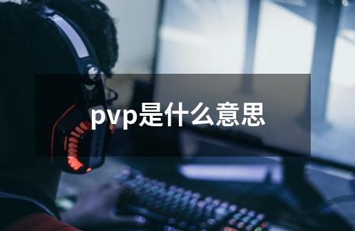 pvp是什么意思-第1张-游戏资讯-龙启科技