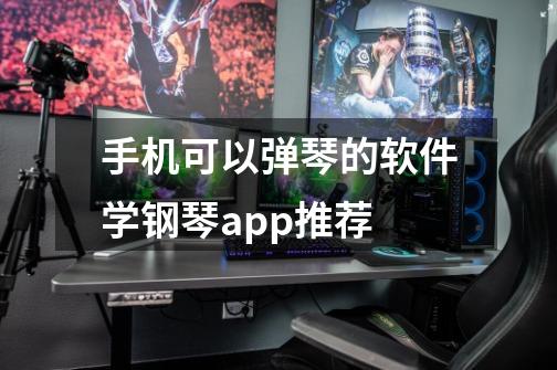 手机可以弹琴的软件学钢琴app推荐-第1张-游戏资讯-龙启科技