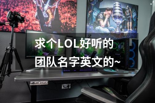 求个LOL好听的团队名字英文的~-第1张-游戏资讯-龙启科技