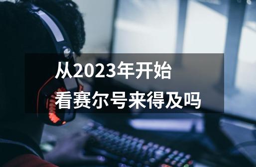 从2023年开始看赛尔号来得及吗-第1张-游戏资讯-龙启科技