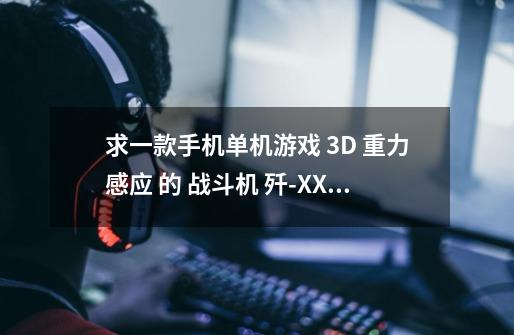 求一款手机单机游戏 3D 重力感应 的 战斗机 歼-XXXX 的空战游戏-第1张-游戏资讯-龙启科技