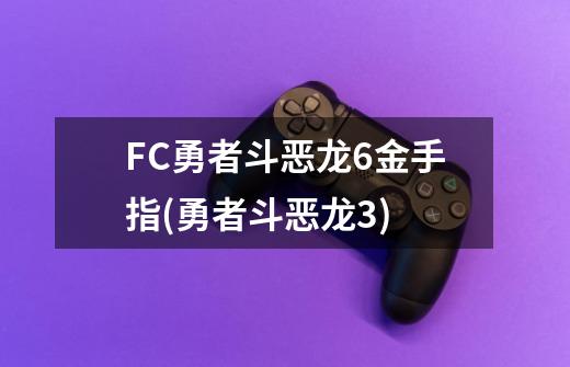 FC勇者斗恶龙6金手指(勇者斗恶龙3)-第1张-游戏资讯-龙启科技