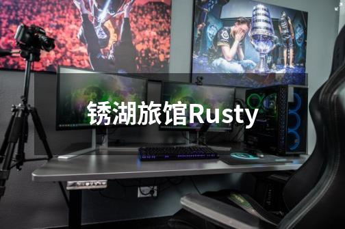 锈湖旅馆Rusty-第1张-游戏资讯-龙启科技