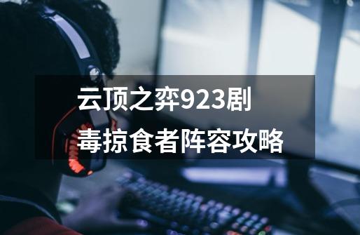 云顶之弈9.23剧毒掠食者阵容攻略-第1张-游戏资讯-龙启科技