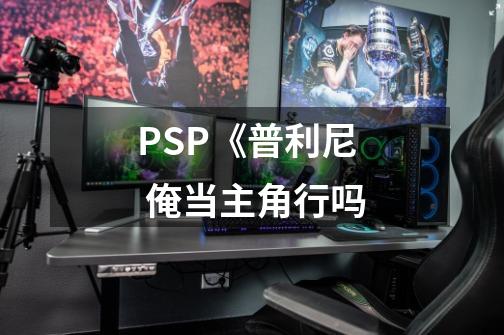 PSP《普利尼 俺当主角行吗-第1张-游戏资讯-龙启科技