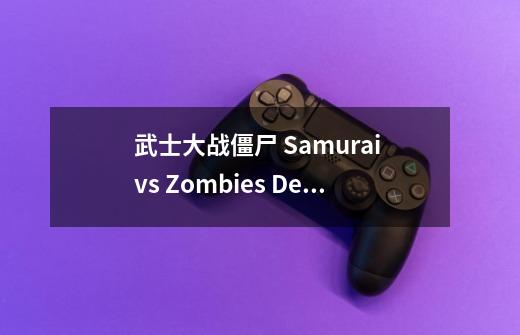 武士大战僵尸 Samurai vs Zombies Defense游戏概述-第1张-游戏资讯-龙启科技