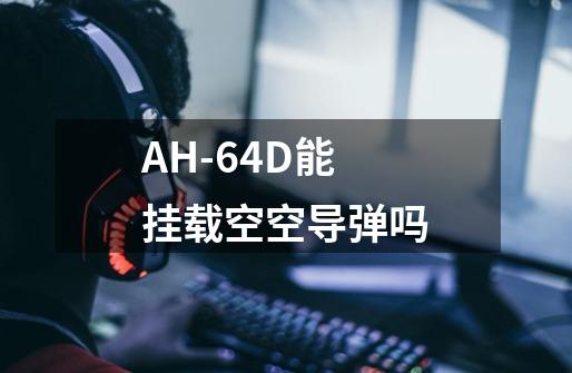 AH-64D能挂载空空导弹吗-第1张-游戏资讯-龙启科技