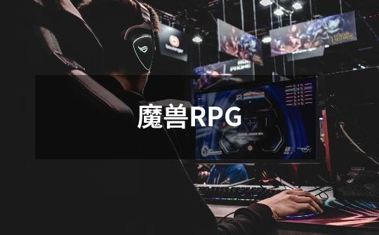 魔兽RPG-第1张-游戏资讯-龙启科技