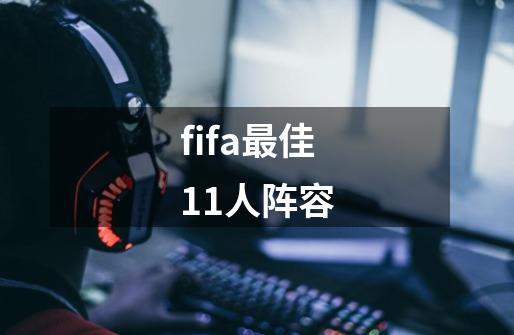 fifa最佳11人阵容-第1张-游戏资讯-龙启科技