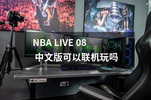 NBA LIVE 08 中文版可以联机玩吗-第1张-游戏资讯-龙启科技