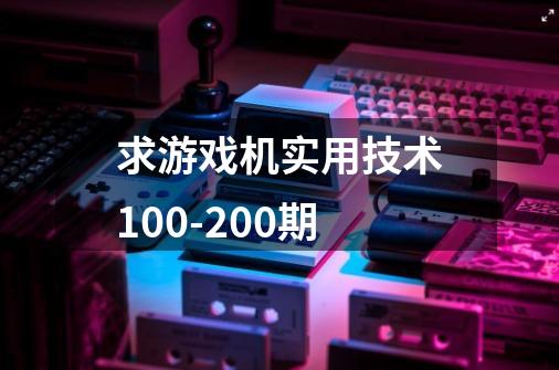 求游戏机实用技术100-200期-第1张-游戏资讯-龙启科技