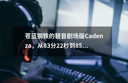 苍蓝钢铁的琶音剧场版Cadenza，从83分22秒到85分16秒(伊欧娜变大和的时候)的那段BGM-第1张-游戏资讯-龙启科技