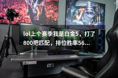 lol上个赛季我是白金5，打了800把匹配，排位胜率56，战斗力7600，现在段位重置了，我想问问-第1张-游戏资讯-龙启科技