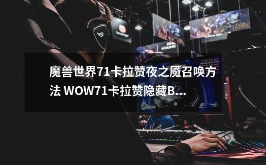 魔兽世界7.1卡拉赞夜之魇召唤方法 WOW7.1卡拉赞隐藏BOSS怎么召唤-第1张-游戏资讯-龙启科技