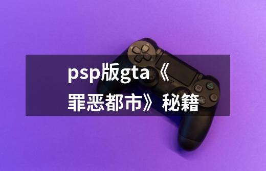 psp版gta《罪恶都市》秘籍-第1张-游戏资讯-龙启科技