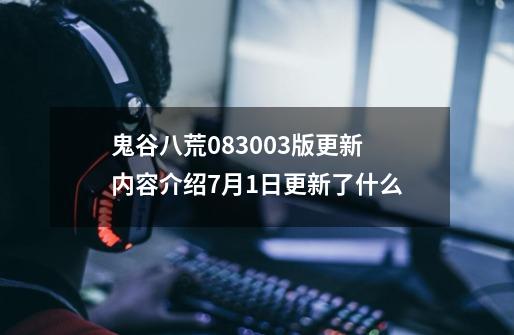 鬼谷八荒0.8.3003版更新内容介绍7月1日更新了什么-第1张-游戏资讯-龙启科技