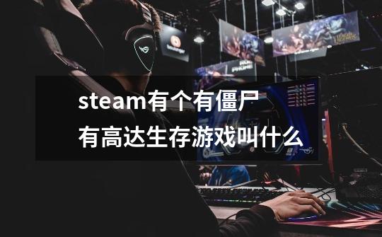 steam有个有僵尸有高达生存游戏叫什么-第1张-游戏资讯-龙启科技