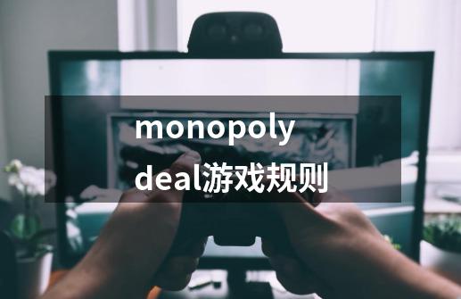 monopoly deal游戏规则-第1张-游戏资讯-龙启科技