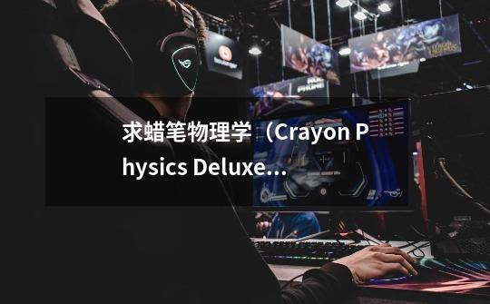 求蜡笔物理学（Crayon Physics Deluxe）hinge lift一关的攻略！！！！-第1张-游戏资讯-龙启科技