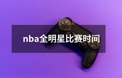 nba全明星比赛时间-第1张-游戏资讯-龙启科技