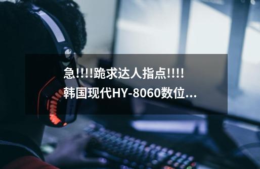 急!!!!跪求达人指点!!!!韩国现代HY-8060数位板与WACOM BAMBOO FUN650哪个好!!!!!-第1张-游戏资讯-龙启科技