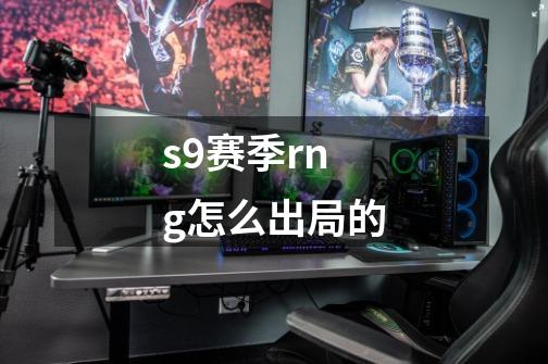 s9赛季rng怎么出局的-第1张-游戏资讯-龙启科技