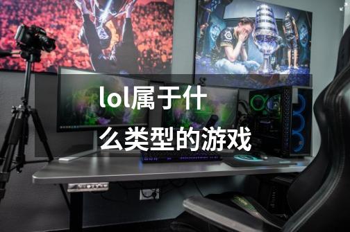 lol属于什么类型的游戏-第1张-游戏资讯-龙启科技