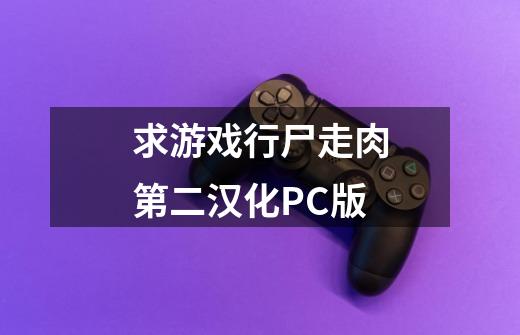 求游戏行尸走肉第二汉化PC版-第1张-游戏资讯-龙启科技