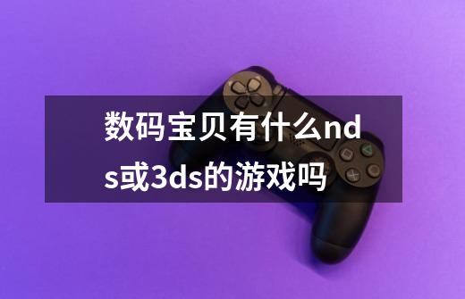 数码宝贝有什么nds或3ds的游戏吗-第1张-游戏资讯-龙启科技