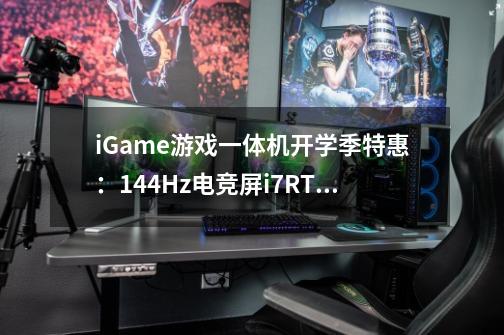 iGame游戏一体机开学季特惠：144Hz电竞屏+i7+RTX2060售价多少-第1张-游戏资讯-龙启科技