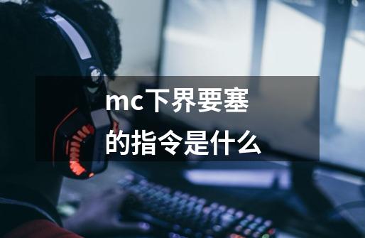 mc下界要塞的指令是什么-第1张-游戏资讯-龙启科技