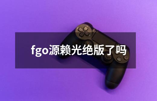 fgo源赖光绝版了吗-第1张-游戏资讯-龙启科技