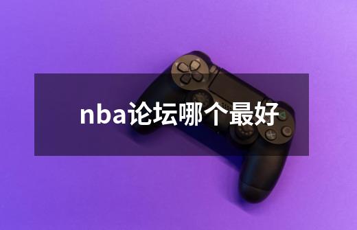 nba论坛哪个最好-第1张-游戏资讯-龙启科技