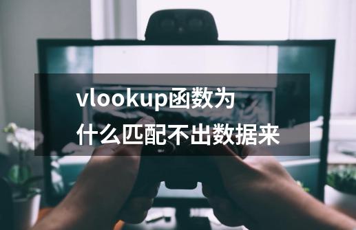 vlookup函数为什么匹配不出数据来-第1张-游戏资讯-龙启科技