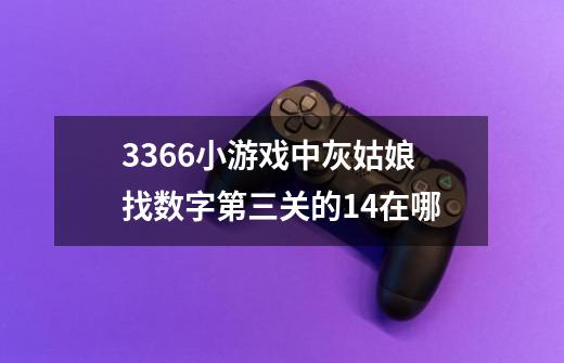 3366小游戏中灰姑娘找数字第三关的14在哪-第1张-游戏资讯-龙启科技