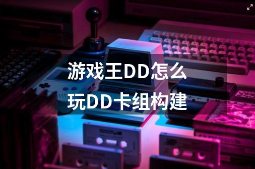 游戏王DD怎么玩DD卡组构建-第1张-游戏资讯-龙启科技