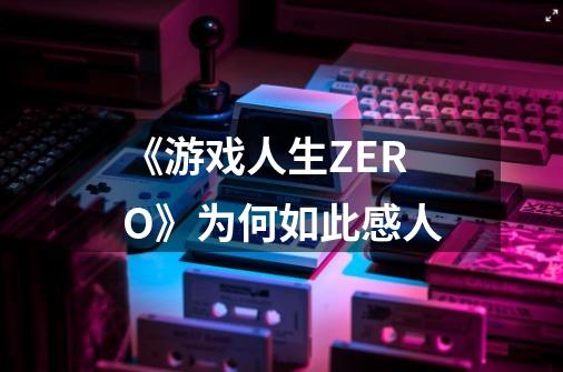 《游戏人生ZERO》为何如此感人-第1张-游戏资讯-龙启科技