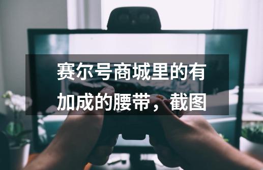 赛尔号商城里的有加成的腰带，截图-第1张-游戏资讯-龙启科技