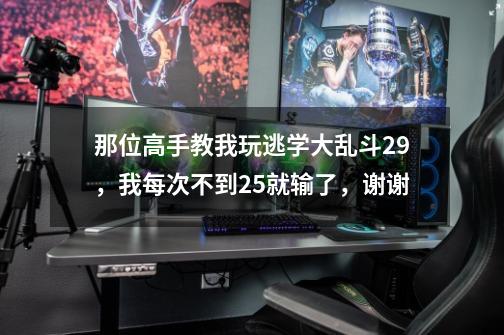 那位高手教我玩逃学大乱斗2.9，我每次不到25就输了，谢谢-第1张-游戏资讯-龙启科技