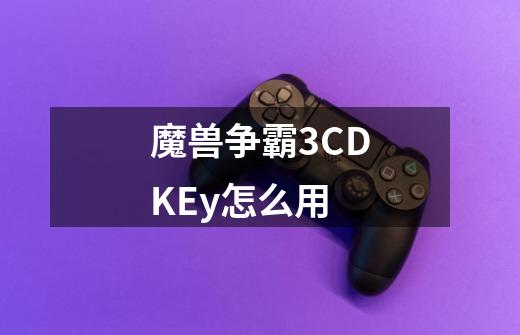 魔兽争霸3CDKEy怎么用-第1张-游戏资讯-龙启科技